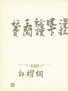 妖王轮眼漫画免费阅读下拉式封面