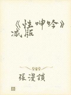《性呻吟》无删减版