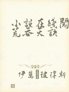 小说在线阅读太荒吞天诀
