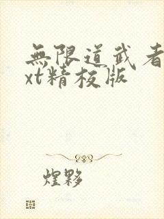 无限道武者路txt精校版