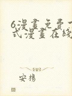 6漫画免费下拉式漫画在线