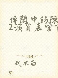 传闻中的陈芊芊2演员表官宣