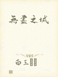 无尽之城