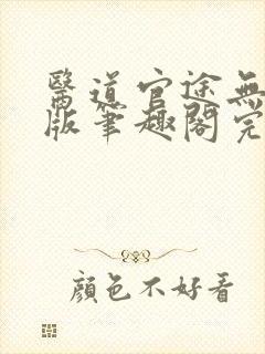医道官途无删减版笔趣阁完整版封面