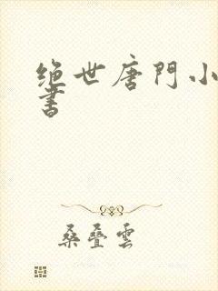 绝世唐门小说听书