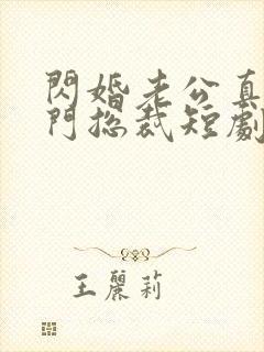 闪婚老公真是豪门总裁短剧免费观看