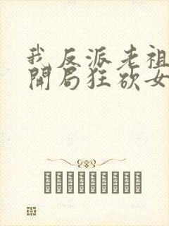 我反派老祖宗,开局狂砍女帝无删减全部章节封面