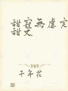 甜宠无虐完结小甜文