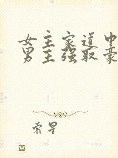 女主家道中落被男主强取豪夺古言
