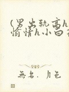 (男出轨高h)愉情h小白花