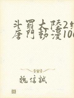 斗罗大陆2绝世唐门动漫106集