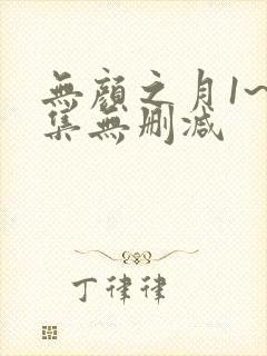 无颜之月1~5集无删减