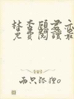 林杳顾君亦小说免费阅读最新章节