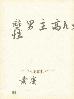 双男主高h文双性
