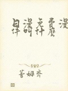 日漫免费漫画软件叫什么封面