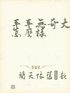 平平无奇大师兄怎么样