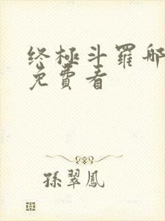 终极斗罗哪里能免费看
