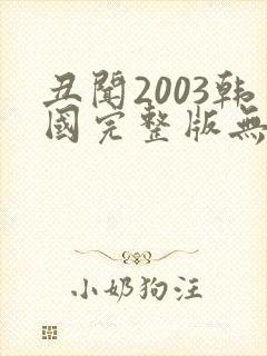 丑闻2003韩国完整版无删减封面