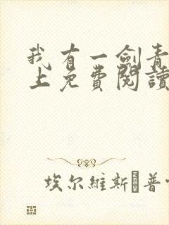 我有一剑青鸾峰上免费阅读txt