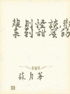 规则怪谈,欢迎来到甜蜜的家小说结局