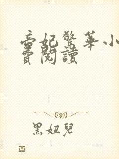 帝妃惊华小说免费阅读