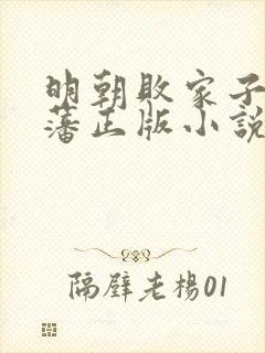 明朝败家子方继藩正版小说免费阅读