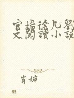 官场徐凡刘雪全文阅读小说