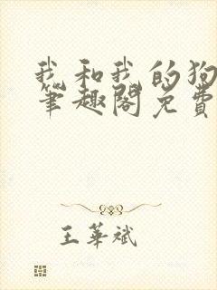 我和我的狗老公笔趣阁免费阅读