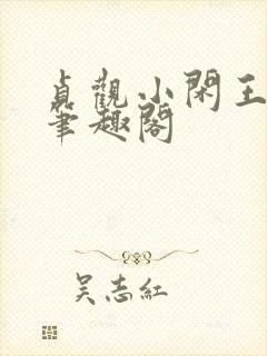 贞观小闲王李慎笔趣阁