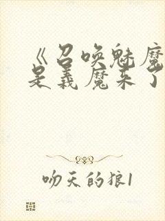 《召唤魅魔结果是义魔来了》动漫封面