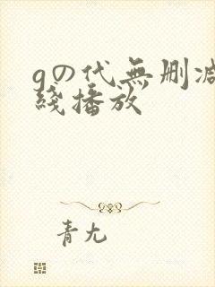 gの代无删减在线播放