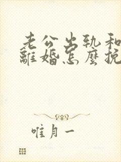 老公出轨和妻子离婚怎么挽回