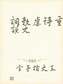 调教虐待重口小说文