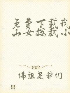 免费下载我的冰山女总裁小说
