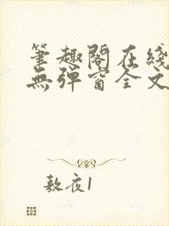 笔趣阁在线阅读无弹窗全文