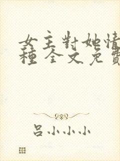 女主对她情根深种 全文免费阅读