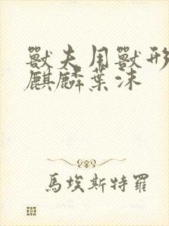 兽夫用兽形播种麒麟叶沫封面