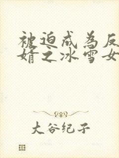被迫成为反派赘婿之冰雪女王免费漫画封面