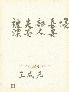 被夫部长侵犯的漂亮人妻