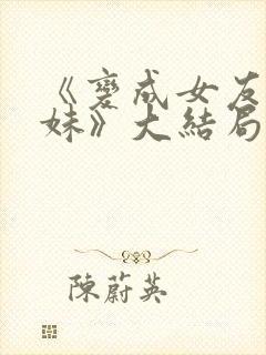《变成女友的妹妹》大结局