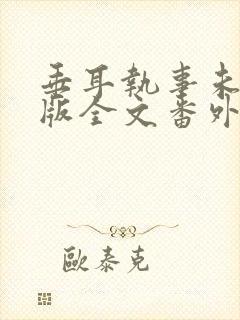 垂耳执事未删减版全文番外封面