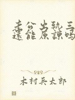 老公出轨三次了还能原谅吗
