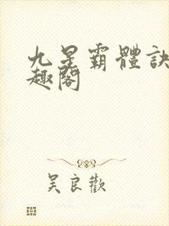 九星霸体诀 笔趣阁