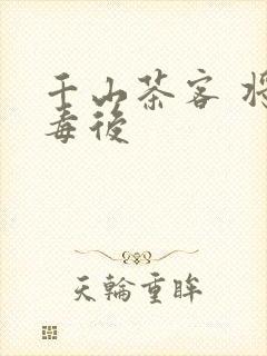 千山茶客 将门毒后