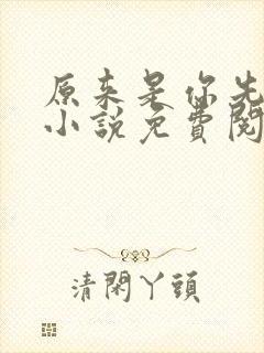 原来是你先动心小说免费阅读全文无弹窗