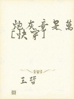炮灰竟是万人迷[快穿]