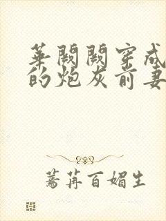 华阙阙穿成男主的炮灰前妻封面