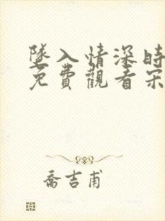 坠入情深时短剧免费观看宋梨