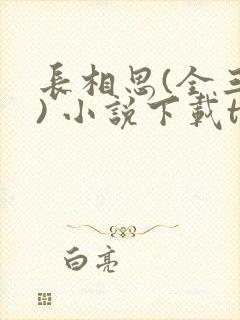 长相思(全三册) 小说下载txt