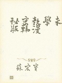 秘密教学未删减版韩漫